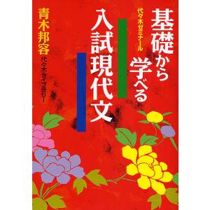 基礎から学べる入試現代文 代々木ゼミナール/青木邦容
