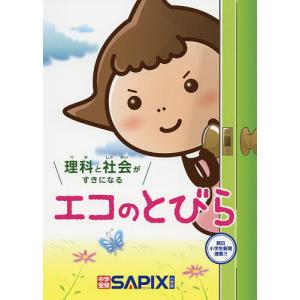 理科と社会がすきになるエコのとびら/SAPIX環境教育センター