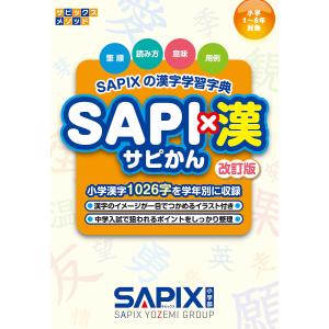 SAPI×漢 SAPIXの漢字学習字典｜boox