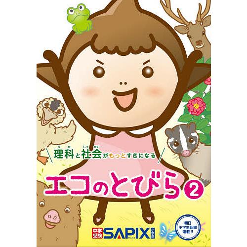 理科と社会がもっとすきになるエコのとびら 2/SAPIX環境教育センター