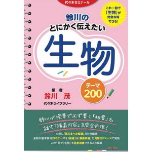 鈴川のとにかく伝えたい生物テーマ200 代々木ゼミナール/鈴川茂｜boox