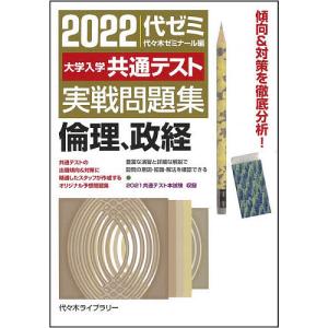大学入学共通テスト実戦問題集倫理、政経 2022/代々木ゼミナール