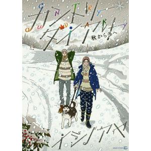 カントリー・ダイアリー　秋から冬へ/イシノアヤ