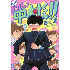 もっとガンバレ！中村くん！！/春泥
