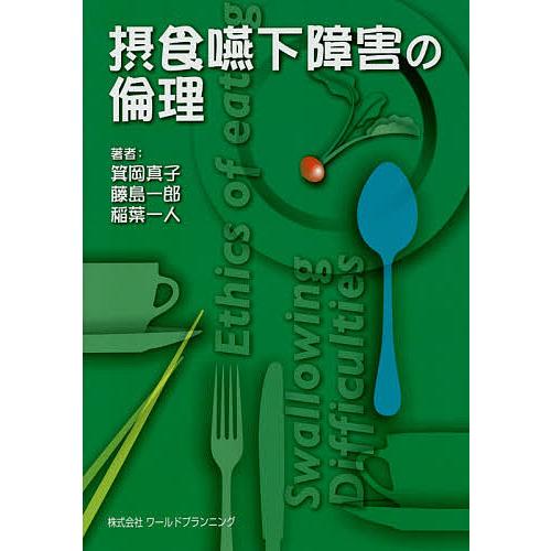 摂食嚥下障害の倫理/箕岡真子/藤島一郎/稲葉一人