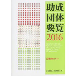 助成団体要覧 民間助成金ガイド 2016/助成財団センター｜boox