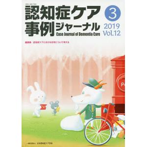 認知症ケア事例ジャーナル Vol.12-3(2019)｜boox