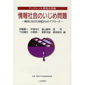 情報社会のいじめ問題 解決に向けた地域からのアプローチ/伊藤賢一/平塚浩士/富山慶典｜boox