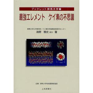 最強エレメントケイ素の不思議/海野雅史｜boox