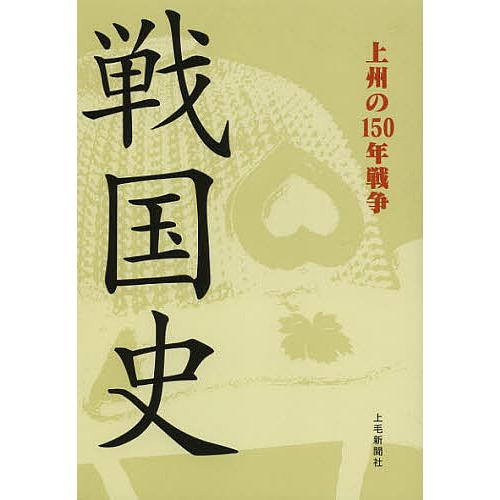 戦国史 上州の150年戦争/青木裕美/秋山正典/飯盛康広