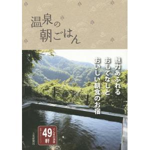 温泉の朝ごはん ぐんまの源泉49軒旅館・ホテル・ペンション/旅行｜boox