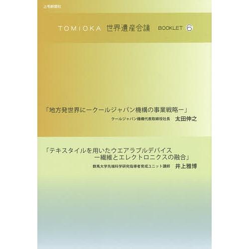 TOMIOKA世界遺産会議BOOKLET 6/太田伸之/井上雅博