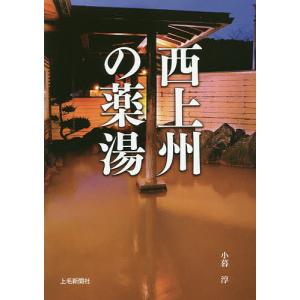 西上州の薬湯/小暮淳/旅行
