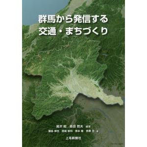 群馬から発信する交通・まちづくり/湯沢昭/森田哲夫/塚田伸也｜boox