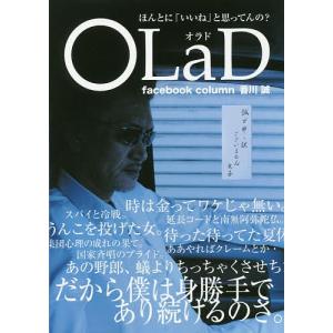 OLaD ほんとに「いいね」と思ってんの? facebook column2012〜2017香川誠/香川誠｜boox