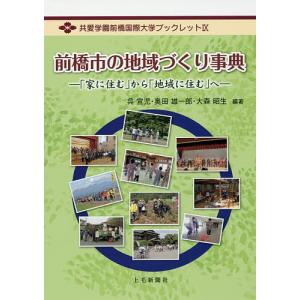 前橋市の地域づくり事典 「家に住む」から「地域に住む」へ/呉宣児/奥田雄一郎/大森昭生｜boox