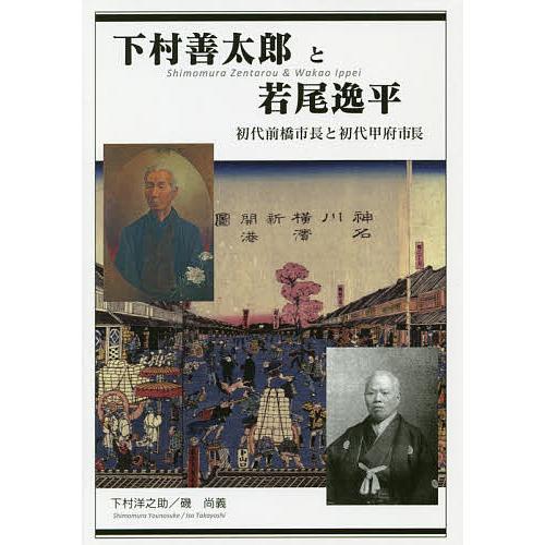 下村善太郎と若尾逸平 初代前橋市長と初代甲府市長/下村洋之助/磯尚義