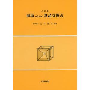 減塩のための食品交換表 文部科学省科学技術・学術審議会資源調査分科会報告 日本食品標準成分表2020年版〈八訂〉による/大月邦夫｜boox