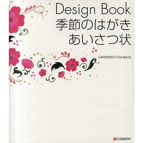 Design Book季節のはがき・あいさつ状/C＆R研究所デジタル梁山泊