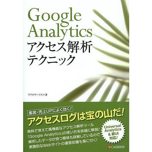 Google Analyticsアクセス解析テクニック/リブロワークス
