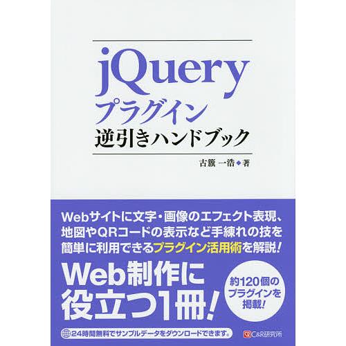 jQueryプラグイン逆引きハンドブック/古籏一浩