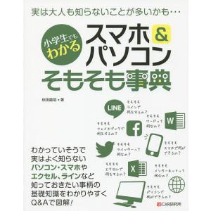 小学生でもわかるスマホ&パソコンそもそも事典/秋田勘助