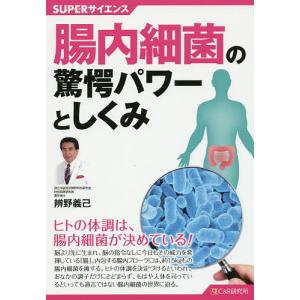 腸内細菌の驚愕パワーとしくみ/辨野義己