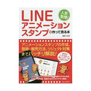 LINEアニメーションスタンプを作って売る本 人気急増!/篠塚充