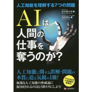 AIは人間の仕事を奪うのか 人工知能を理解する7つの問題/松本健太郎/池田憲弘