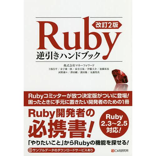 Ruby逆引きハンドブック/卜部昌平/金子雄一郎/泉谷圭祐