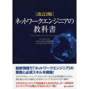 ネットワークエンジニアの教科書/シスコシステムズ合同会社テクニカルアシスタンスセンター