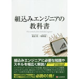 組込みエンジニアの教科書/渡辺登/牧野進二