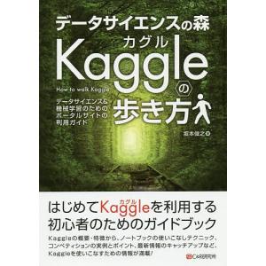 データサイエンスの森Kaggleの歩き方　データサイエンス＆機械学習のためのポータルサイトの利用ガイド/坂本俊之