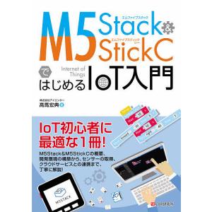M5Stack & M5StickCではじめるIoT入門/高馬宏典