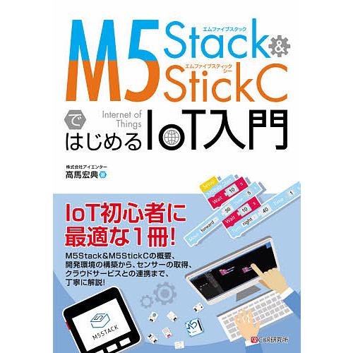 M5Stack &amp; M5StickCではじめるIoT入門/高馬宏典