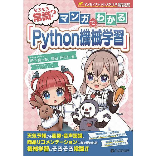 そろそろ常識?マンガでわかる「Python機械学習」/田中賢一郎/澤田千代子/morimaiko