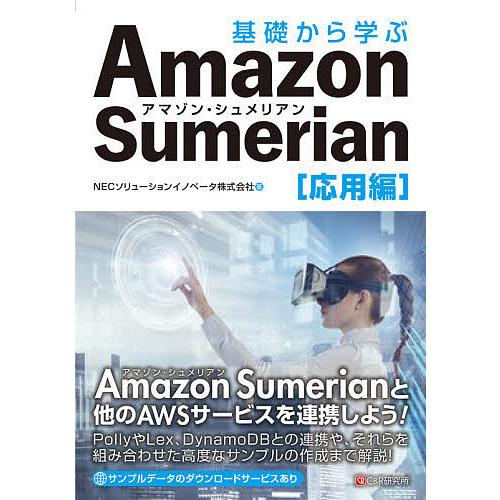 基礎から学ぶAmazon Sumerian 応用編/NECソリューションイノベータ株式会社