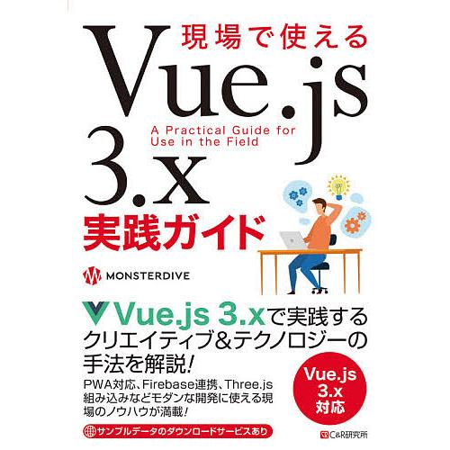 現場で使えるVue.js 3.x実践ガイド/MONSTERDIVE