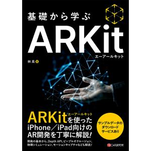 基礎から学ぶARKit/林晃