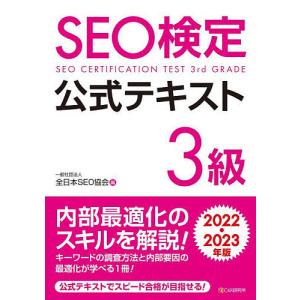 SEO検定公式テキスト3級 2022 2023年版/全日本SEO協会