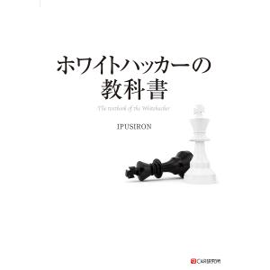ホワイトハッカーの教科書/IPUSIRONの商品画像
