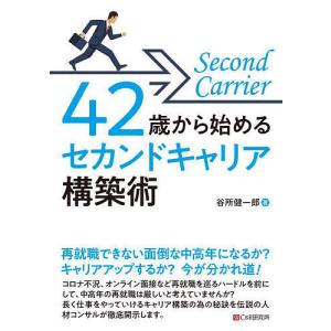 42歳から始めるセカンドキャリア構築術/谷所健一郎｜boox