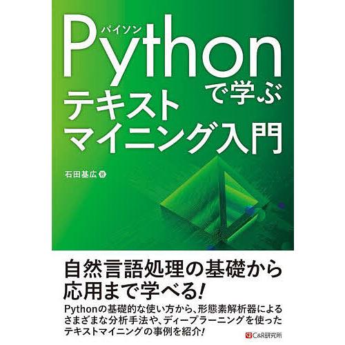 Pythonで学ぶテキストマイニング入門/石田基広