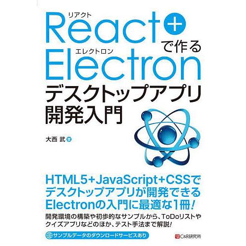 React+Electronで作るデスクトップアプリ開発入門/大西武