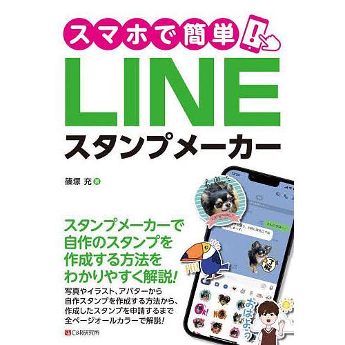 スマホで簡単!LINEスタンプメーカー/篠塚充