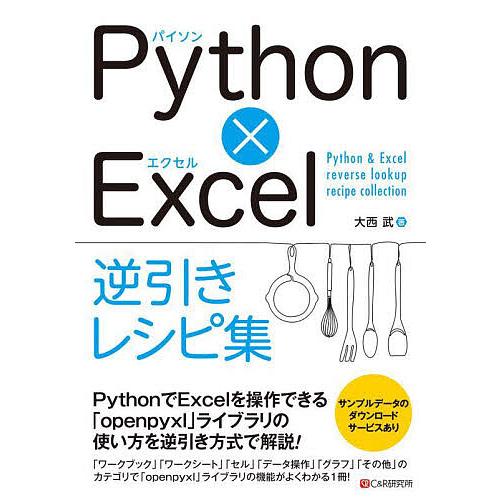 Python×Excel逆引きレシピ集/大西武