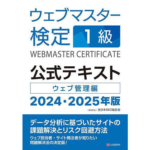 ウェブマスター検定1級公式テキスト ウェブ管理編 2024・2025年版/全日本SEO協会