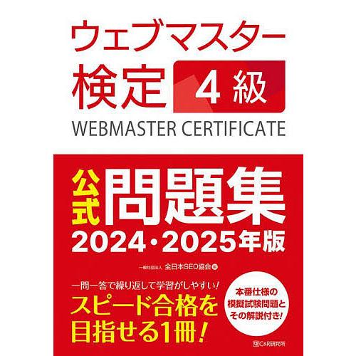 ウェブマスター検定4級公式問題集 2024・2025年版/全日本SEO協会