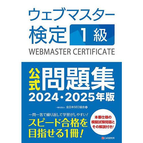 ウェブマスター検定1級公式問題集 2024・2025年版/全日本SEO協会