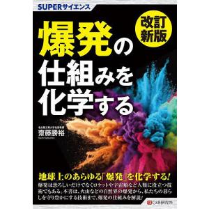 爆発の仕組みを化学する/齋藤勝裕｜boox